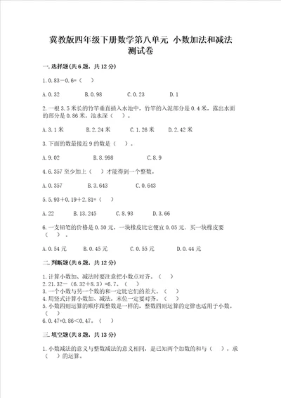 冀教版四年级下册数学第八单元 小数加法和减法 测试卷含答案典型题