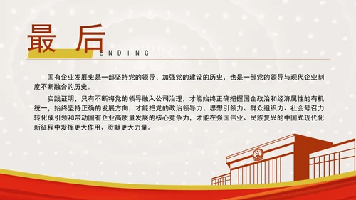 国企党课坚持党对国有企业公司治理PPT课件