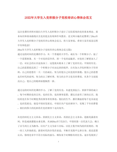 精编大学生入党积极分子党校培训心得体会范文.docx