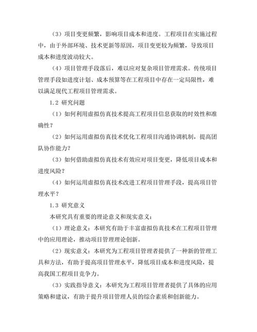 虚拟仿真技术在工程项目管理中的应用