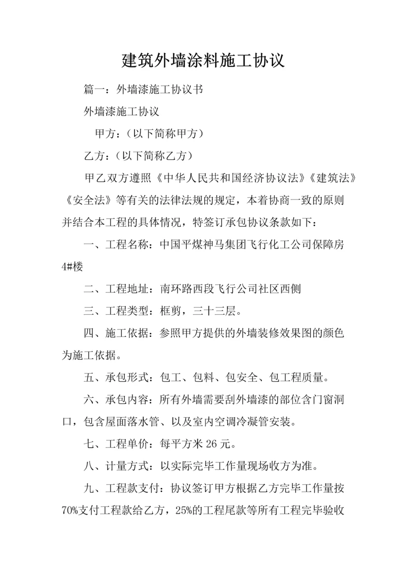 建筑外墙涂料施工合同.docx