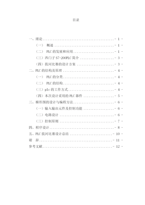 课程设计(论文)--基于plc的拔河比赛设计.docx