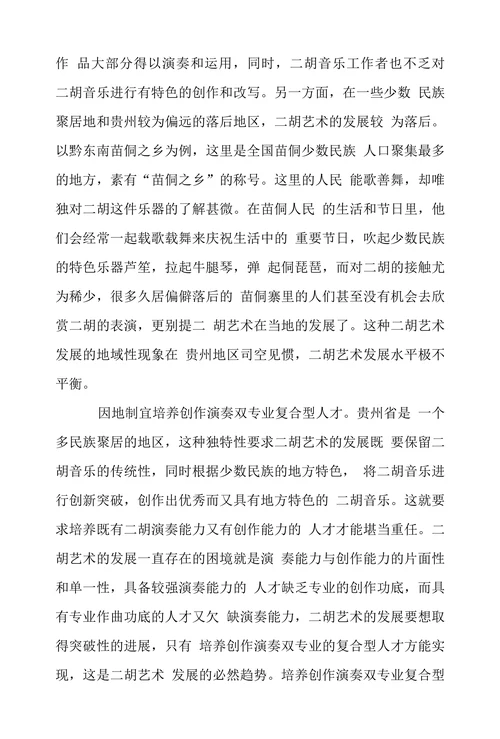 二胡艺术传承和发展研究