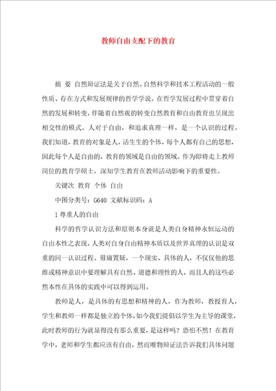 教师自由支配下的教育