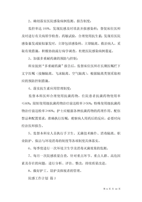 院感工作计划5篇.docx