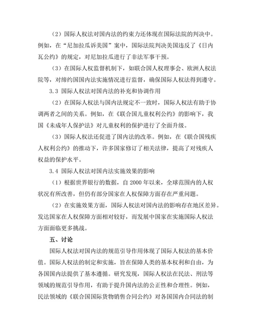 国际人权法对国内法的影响分析