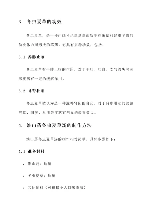 淮山药冬虫夏草汤的功效