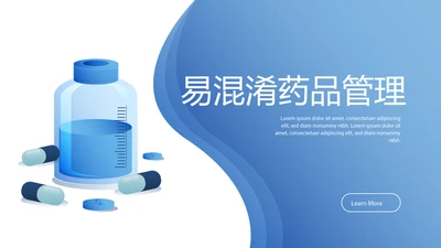 易混淆药品管理动态PPT