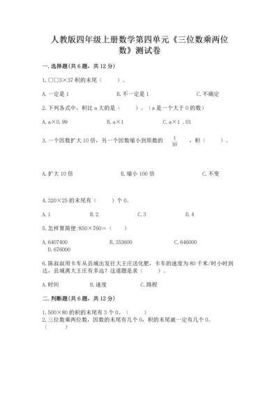 人教版四年级上册数学第四单元《三位数乘两位数》测试卷附完整答案（名校卷）.docx
