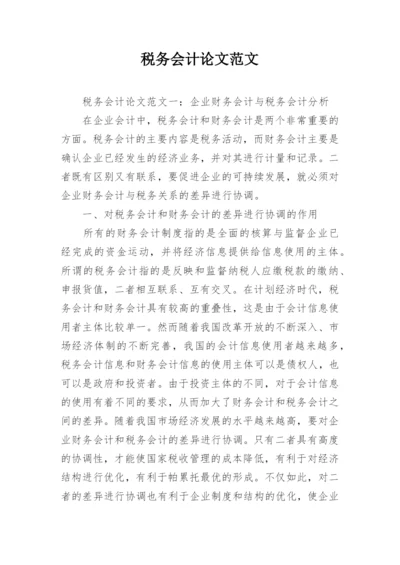 税务会计论文范文.docx