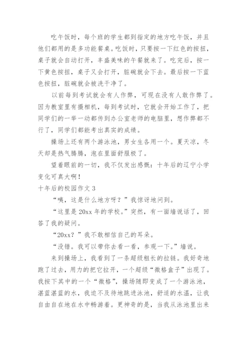 十年后的校园作文_3.docx
