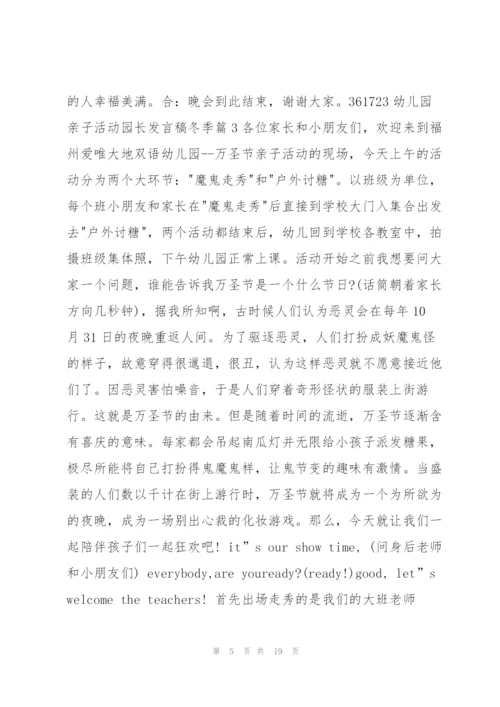 幼儿园亲子活动园长发言稿冬季10篇.docx