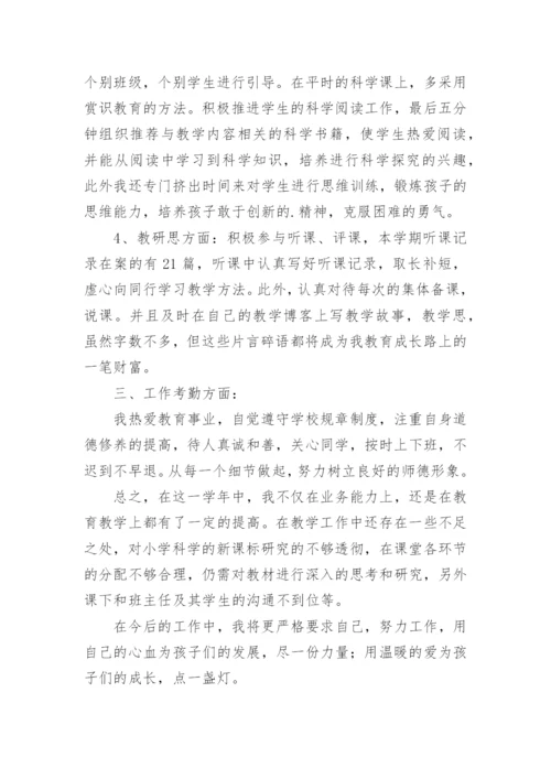 小学科学教师个人工作总结.docx