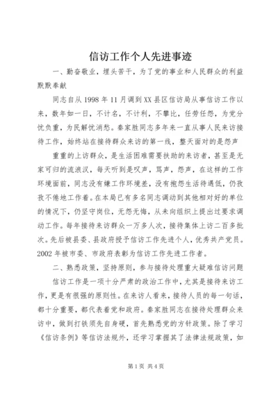 信访工作个人先进事迹 (3).docx