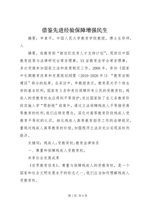 借鉴先进经验保障增强民生 (2).docx