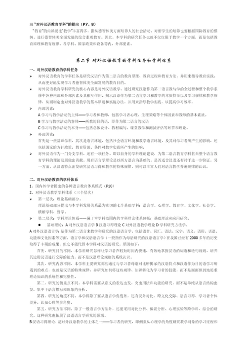 刘珣版对外汉语教育学引论笔记.docx