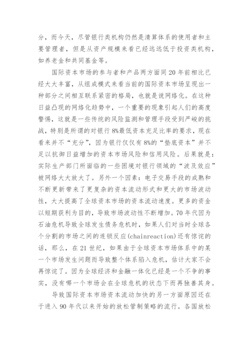 浅谈国际金融危机下我国应对策略研究论文.docx