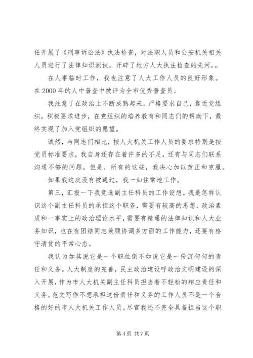 副主任科员竞职演讲稿 (4).docx