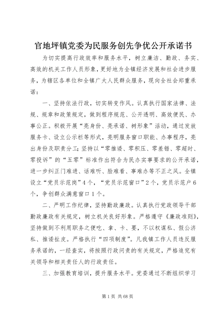 官地坪镇党委为民服务创先争优公开承诺书.docx