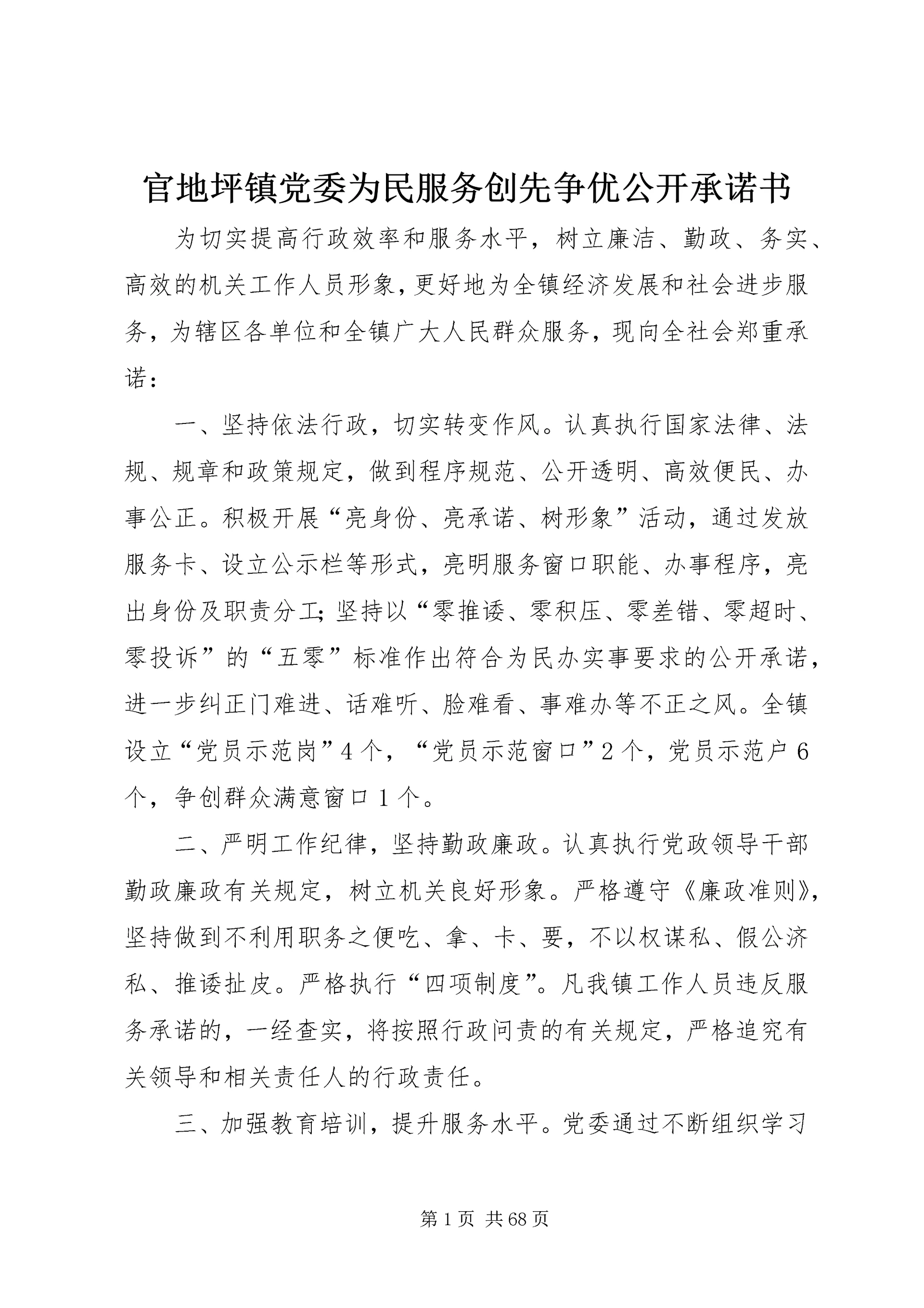 官地坪镇党委为民服务创先争优公开承诺书.docx