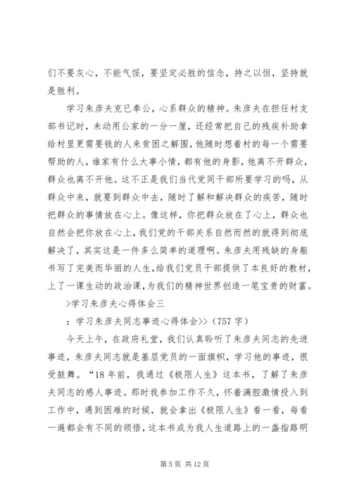 学习朱彦夫心得体会 (2).docx