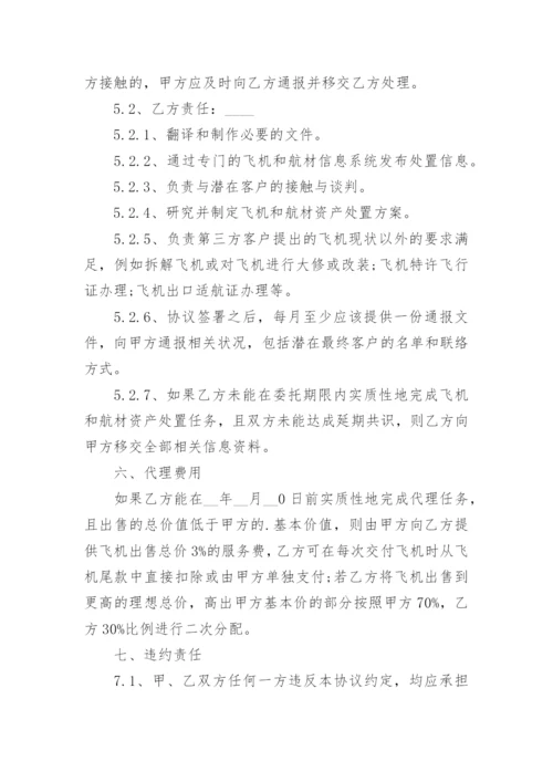 飞机资产处置委托代理协议书.docx