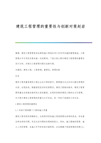 建筑工程管理的重要性与创新对策赵岩.docx