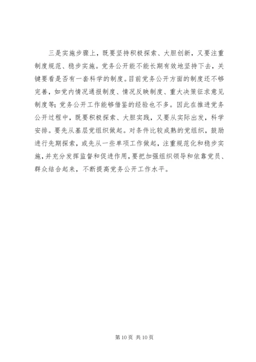 企业党务公开调研报告.docx