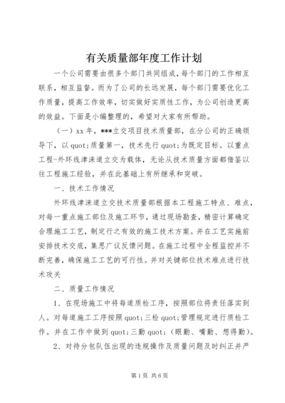 有关质量部年度工作计划.docx