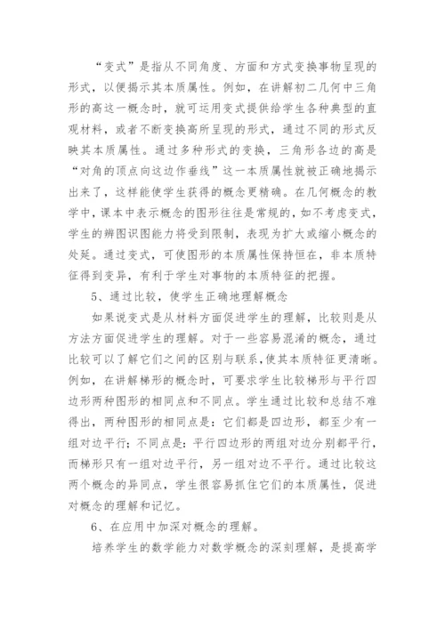 如何做好数学概念的教学工作论文.docx