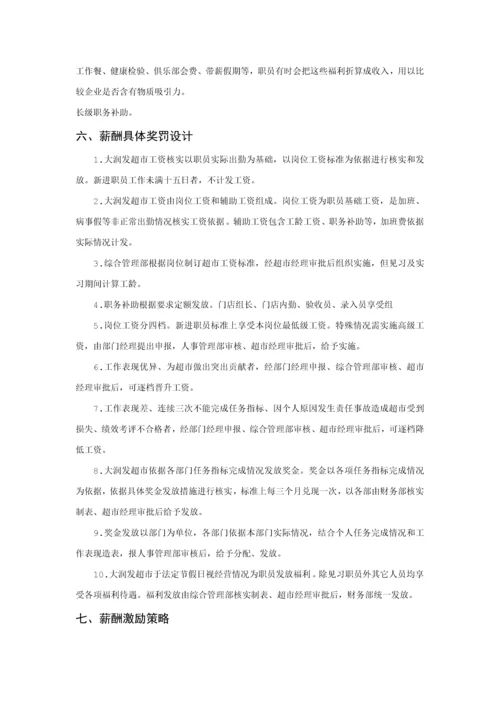 大润发超市薪酬核心制度调整专业方案.docx