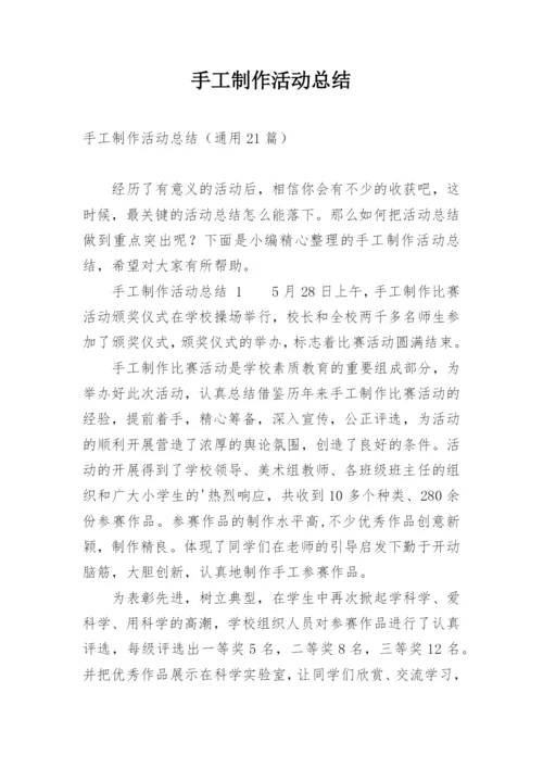 手工制作活动总结.docx