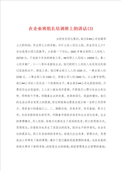 在企业班组长培训班上的讲话3