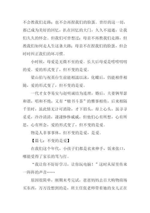 不变的是爱作文.docx