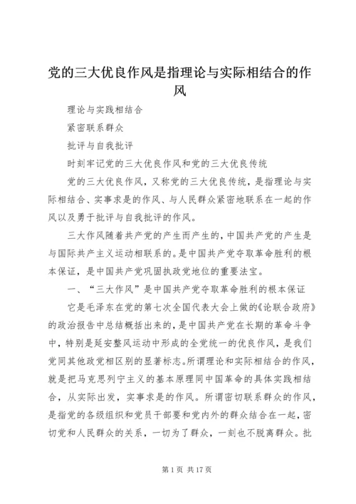 党的三大优良作风是指理论与实际相结合的作风.docx