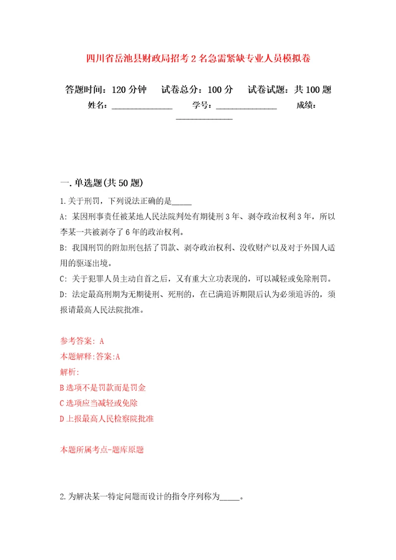 四川省岳池县财政局招考2名急需紧缺专业人员押题训练卷第9卷