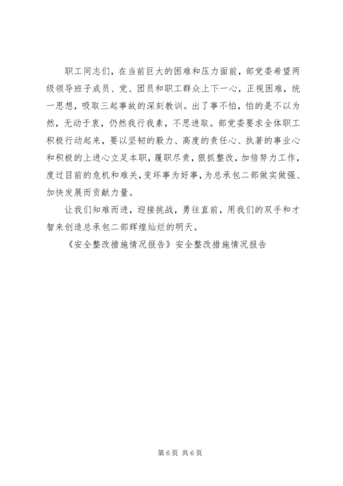安全整改措施情况报告 (5).docx