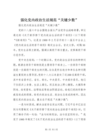 强化党内政治生活规范“关键少数”.docx