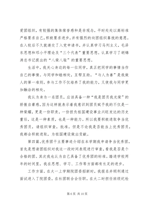 优秀团干主要事迹5篇_1.docx