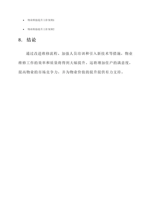 物业维修提升工作方案