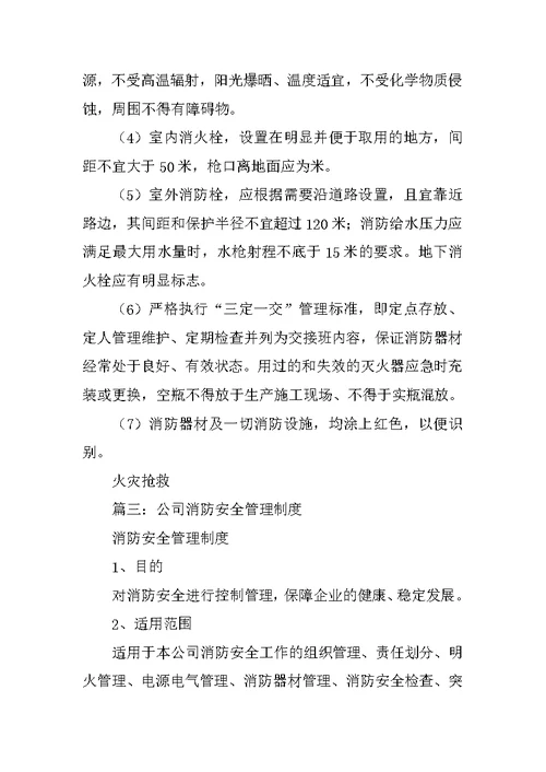 安全防火管理制度