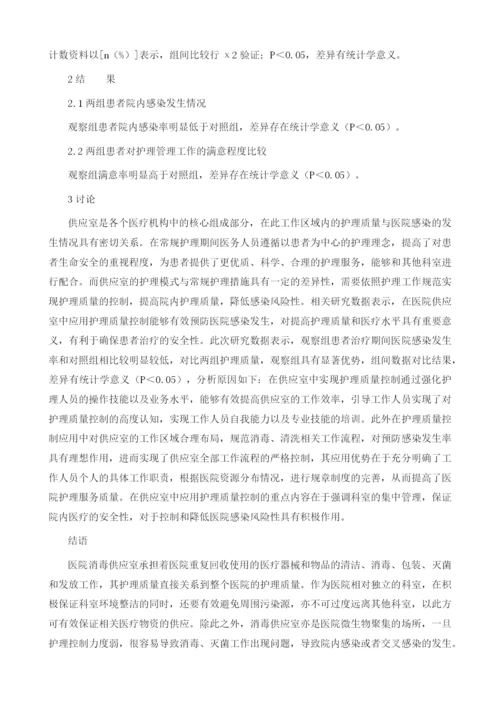 供应室护理质量控制对降低院内感染的可行性分析.docx