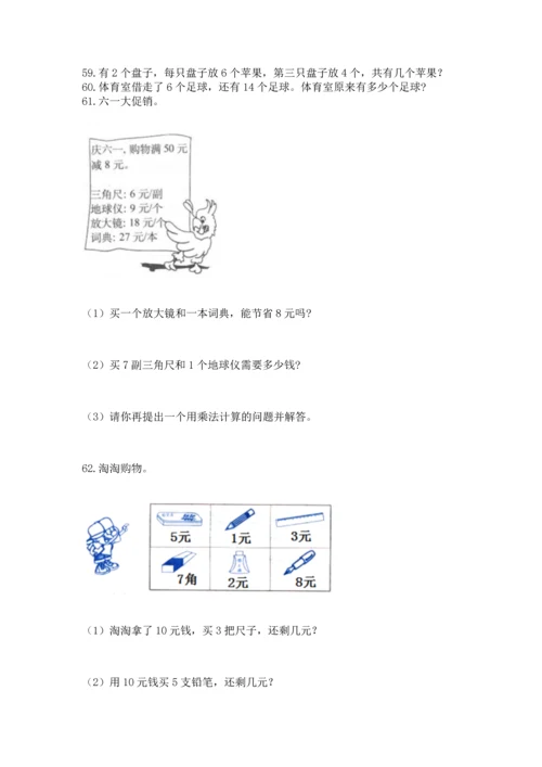 小学二年级上册数学应用题100道含答案【黄金题型】.docx