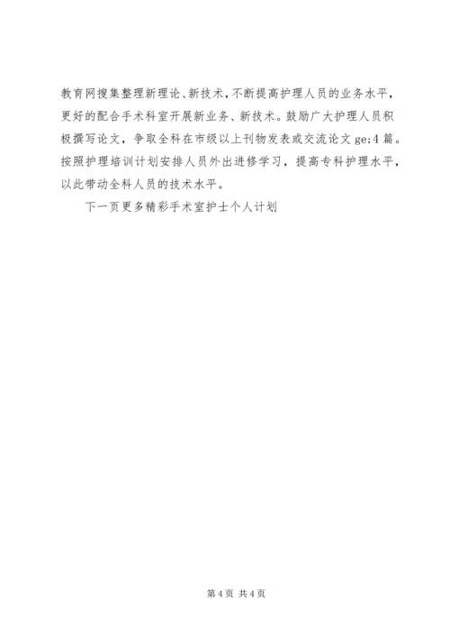 手术室护士个人计划.docx