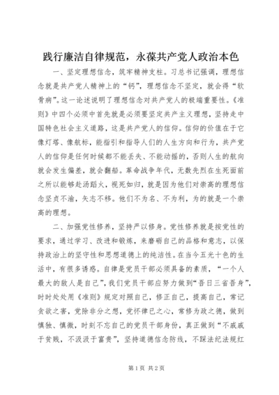 践行廉洁自律规范，永葆共产党人政治本色.docx