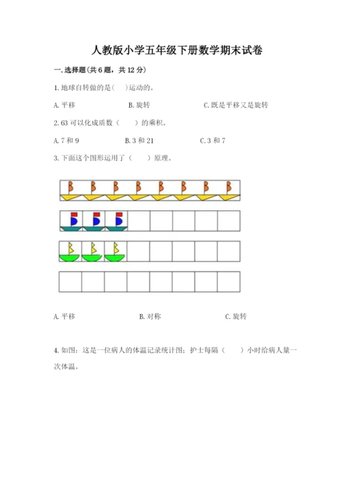 人教版小学五年级下册数学期末试卷（名师推荐）.docx