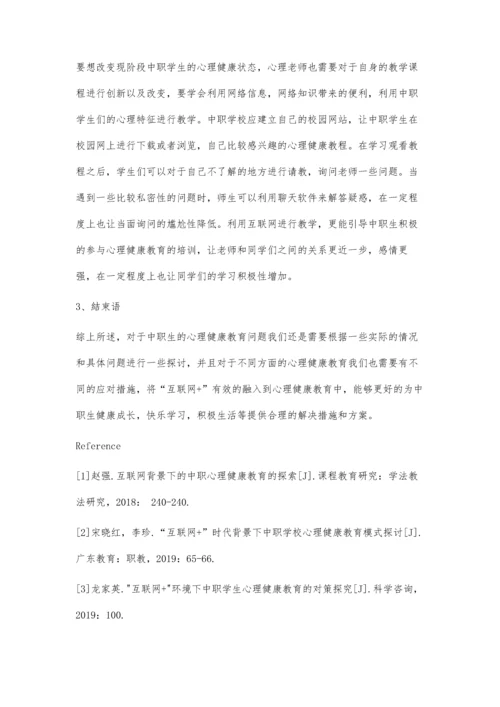 互联网+背景下中职生心理健康教育探究.docx