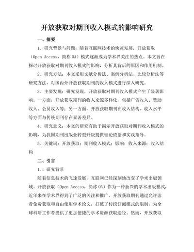 开放获取对期刊收入模式的影响研究
