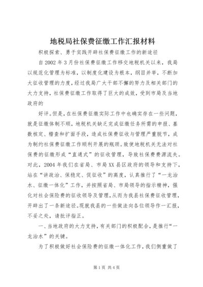 地税局社保费征缴工作汇报材料 (3).docx