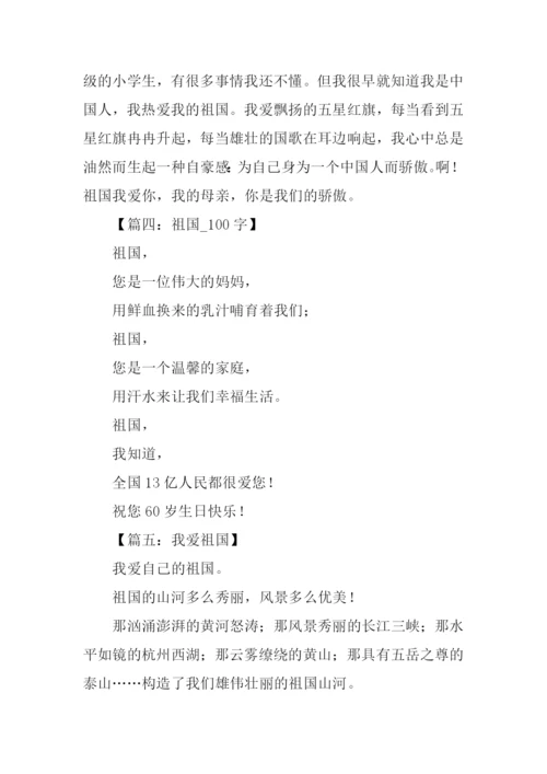 关于祖国的作文100字.docx